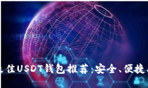 2023年最佳USDT钱包推荐：安全、便捷、用户至上