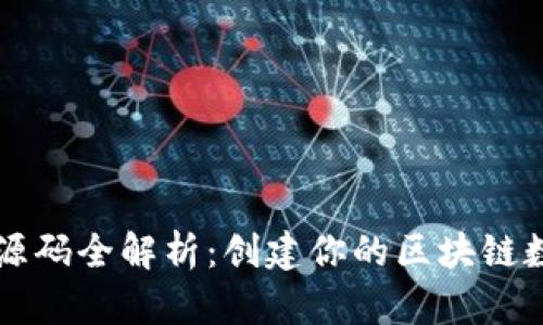 以太坊网页钱包源码全解析：创建你的区块链数字资产管理工具
