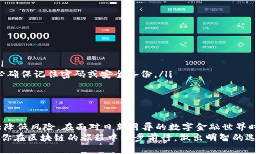   了解区块链钱包的官方网站与安全性 / 
 guanjianci 区块链钱包, 官方网站, 安全性, 数字资产 /guanjianci 

引言：区块链钱包与我们的数字世界
在当今的数字时代，区块链钱包的出现为人们管理与交易数字资产提供了全新的解决方案。你是不是也这么认为？随着比特币、以太坊等虚拟货币的迅速崛起，数字资产的安全性、便捷性和管理变得尤为重要。然而，关于区块链钱包的官方网站这一问题，却常常让人们感到迷茫与不安。

什么是区块链钱包？
首先，让我们明确什么是区块链钱包。简单来说，区块链钱包是一种数字钱包，用于存储、接收和发送加密货币。与传统钱包不同，区块链钱包不存储实体货币，而是存储用户的公钥和私钥，从而保证用户在网络上的交易安全。
钱包的类型多种多样，包括热钱包（在线钱包）、冷钱包（离线钱包）、硬件钱包和纸钱包等。每种钱包都有其独特的安全性和便利性，但在选择时需根据个人需求进行权衡。

区块链钱包的官方网站：为何重要？
当你决定使用某个特定的区块链钱包时，访问其官方网站是一个不可或缺的重要环节。为什么呢？
ul
    listrong安全性/strong：官方网站提供了钱包的真实信息与更新，因此确保你不会下载到假冒或钓鱼的网站。/li
    listrong最新信息/strong：官网通常会发布最新的功能更新、指南与常见问题，帮助用户更好地使用钱包。/li
    listrong客户支持/strong：好的官方网站通常会有客服支持渠道，可以快速解答用户疑问。/li
/ul

如何识别区块链钱包的官方网站？
在找到你感兴趣的区块链钱包后，如何辨别其官网是真正的官方网站呢？以下是一些建议：
ul
    listrong域名检查/strong：确保域名是钱包的正式名称，不要轻信相似域名。/li
    listrongHTTPS加密/strong：安全的网站应该启用HTTPS加密，而不是HTTP，这样可以更好地保护你的信息。/li
    listrong专业设计与内容/strong：官方网站的设计及内容往往比较专业，包含具体的功能介绍、用户指南及政策条款。/li
/ul

区块链钱包的安全性分析
在使用区块链钱包前，安全性是必须考虑的重要因素。你是否曾经担心过数字资产被盗的问题？
实际上，虽然区块链技术本身是相对安全的，但用户在使用钱包时仍需保持警惕。以下是一些安全使用技巧：
ul
    listrong定期更换密码/strong：设置强密码并定期更换，可以有效减少被攻击的风险。/li
    listrong启用双因素认证/strong：在可能的情况下，启用双因素认证，以增加账户的安全层次。/li
    listrong备份私钥/strong：确保安全地备份你的私钥，避免因遗失而导致数字资产的损失。/li
/ul

区块链钱包的选择与推荐
有了前面的了解，相信你对区块链钱包有了一定的认识。但选择一个合适的钱包并不容易。那么，市场上有哪些值得推荐的区块链钱包呢？
ul
    listrongCoinbase Wallet/strong：用户界面友好，操作简单，适合初学者。/li
    listrongLedger Nano S/strong：硬件钱包，安全性高但稍显复杂，适合重视安全的用户。/li
    listrongExodus/strong：多币种支持，内置交易功能，非常适合需要频繁交易的用户。/li
/ul

使用区块链钱包的常见问题解答
在这里，我们总结了一些用户常见的疑问与困惑：
ul
    listrong我的加密资产安全存放吗？/strong是的，只要你遵循安全措施，妥善保管私钥，数字资产一般是安全的。/li
    listrong如果忘记了钱包密码怎么办？/strong大多数钱包会提供找回密码的方式，但有些可能无法恢复，因此务必确保记住密码或安全备份。/li
    listrong是否需要经常更新钱包？/strong是的，定期更新钱包可以确保你始终使用最新的安全功能与改进。/li
/ul

总结：安全使用区块链钱包的关键
综上所述，选择并安全使用区块链钱包并不是一件容易的事，但只要你了解相关知识，并采取必要的安全措施，就能大大降低风险。在面对日新月异的数字金融世界时，你是否已经准备好迎接这个充满机遇与挑战的新领域呢？
最后，在选择区块链钱包时，务必牢记访问官方网站、仔细辨别信息，保护好个人资产。希望这些信息能对你有所帮助，助你在区块链的旅程中稳步前行。做出明智的选择，随时保持好奇心，探索数字资产的无尽可能性！