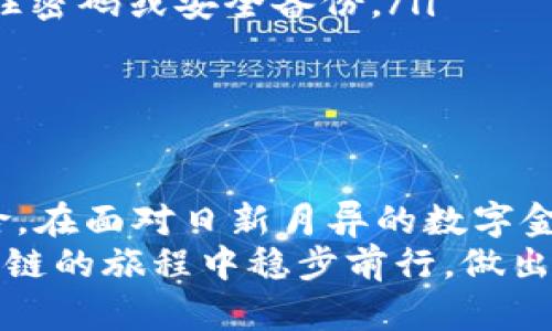   了解区块链钱包的官方网站与安全性 / 
 guanjianci 区块链钱包, 官方网站, 安全性, 数字资产 /guanjianci 

引言：区块链钱包与我们的数字世界
在当今的数字时代，区块链钱包的出现为人们管理与交易数字资产提供了全新的解决方案。你是不是也这么认为？随着比特币、以太坊等虚拟货币的迅速崛起，数字资产的安全性、便捷性和管理变得尤为重要。然而，关于区块链钱包的官方网站这一问题，却常常让人们感到迷茫与不安。

什么是区块链钱包？
首先，让我们明确什么是区块链钱包。简单来说，区块链钱包是一种数字钱包，用于存储、接收和发送加密货币。与传统钱包不同，区块链钱包不存储实体货币，而是存储用户的公钥和私钥，从而保证用户在网络上的交易安全。
钱包的类型多种多样，包括热钱包（在线钱包）、冷钱包（离线钱包）、硬件钱包和纸钱包等。每种钱包都有其独特的安全性和便利性，但在选择时需根据个人需求进行权衡。

区块链钱包的官方网站：为何重要？
当你决定使用某个特定的区块链钱包时，访问其官方网站是一个不可或缺的重要环节。为什么呢？
ul
    listrong安全性/strong：官方网站提供了钱包的真实信息与更新，因此确保你不会下载到假冒或钓鱼的网站。/li
    listrong最新信息/strong：官网通常会发布最新的功能更新、指南与常见问题，帮助用户更好地使用钱包。/li
    listrong客户支持/strong：好的官方网站通常会有客服支持渠道，可以快速解答用户疑问。/li
/ul

如何识别区块链钱包的官方网站？
在找到你感兴趣的区块链钱包后，如何辨别其官网是真正的官方网站呢？以下是一些建议：
ul
    listrong域名检查/strong：确保域名是钱包的正式名称，不要轻信相似域名。/li
    listrongHTTPS加密/strong：安全的网站应该启用HTTPS加密，而不是HTTP，这样可以更好地保护你的信息。/li
    listrong专业设计与内容/strong：官方网站的设计及内容往往比较专业，包含具体的功能介绍、用户指南及政策条款。/li
/ul

区块链钱包的安全性分析
在使用区块链钱包前，安全性是必须考虑的重要因素。你是否曾经担心过数字资产被盗的问题？
实际上，虽然区块链技术本身是相对安全的，但用户在使用钱包时仍需保持警惕。以下是一些安全使用技巧：
ul
    listrong定期更换密码/strong：设置强密码并定期更换，可以有效减少被攻击的风险。/li
    listrong启用双因素认证/strong：在可能的情况下，启用双因素认证，以增加账户的安全层次。/li
    listrong备份私钥/strong：确保安全地备份你的私钥，避免因遗失而导致数字资产的损失。/li
/ul

区块链钱包的选择与推荐
有了前面的了解，相信你对区块链钱包有了一定的认识。但选择一个合适的钱包并不容易。那么，市场上有哪些值得推荐的区块链钱包呢？
ul
    listrongCoinbase Wallet/strong：用户界面友好，操作简单，适合初学者。/li
    listrongLedger Nano S/strong：硬件钱包，安全性高但稍显复杂，适合重视安全的用户。/li
    listrongExodus/strong：多币种支持，内置交易功能，非常适合需要频繁交易的用户。/li
/ul

使用区块链钱包的常见问题解答
在这里，我们总结了一些用户常见的疑问与困惑：
ul
    listrong我的加密资产安全存放吗？/strong是的，只要你遵循安全措施，妥善保管私钥，数字资产一般是安全的。/li
    listrong如果忘记了钱包密码怎么办？/strong大多数钱包会提供找回密码的方式，但有些可能无法恢复，因此务必确保记住密码或安全备份。/li
    listrong是否需要经常更新钱包？/strong是的，定期更新钱包可以确保你始终使用最新的安全功能与改进。/li
/ul

总结：安全使用区块链钱包的关键
综上所述，选择并安全使用区块链钱包并不是一件容易的事，但只要你了解相关知识，并采取必要的安全措施，就能大大降低风险。在面对日新月异的数字金融世界时，你是否已经准备好迎接这个充满机遇与挑战的新领域呢？
最后，在选择区块链钱包时，务必牢记访问官方网站、仔细辨别信息，保护好个人资产。希望这些信息能对你有所帮助，助你在区块链的旅程中稳步前行。做出明智的选择，随时保持好奇心，探索数字资产的无尽可能性！