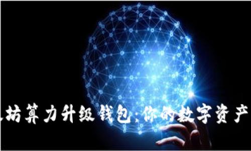 以太坊算力升级钱包：你的数字资产管理