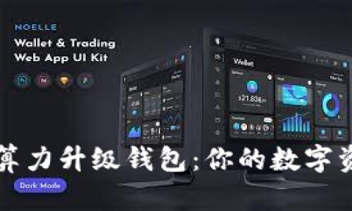 以太坊算力升级钱包：你的数字资产管理
