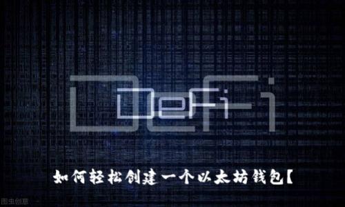 如何轻松创建一个以太坊钱包？