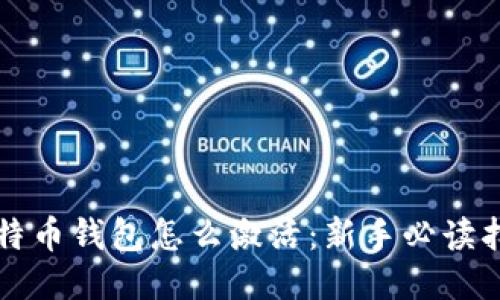 比特币钱包怎么激活：新手必读指南