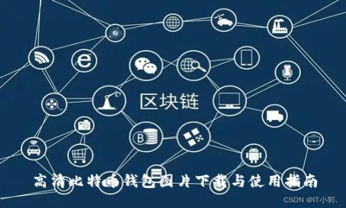 高清比特币钱包图片下载与使用指南