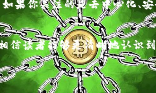   百度钱包与区块链：哪个更适合你的支付需求？ / 

 guanjianci 百度钱包, 区块链, 支付方式, 数字货币 /guanjianci 

引言
在不断发展的科技时代，支付方式也在不断演变。作为中国的互联网巨头，百度凭借其推出的百度钱包占据了一部分市场。然而，另一方面，区块链技术的兴起为我们提供了全新的支付解决方案。那么，百度钱包和区块链，到底哪个更好呢？你是不是也在思考这个问题？本文将通过多方位的分析来为你解答这个疑虑。

1. 百度钱包概述
百度钱包是百度公司推出的一种移动支付工具，旨在为用户提供便捷的支付服务。它不仅支持在线支付和线下扫码支付，还提供了货币转账、消费记录管理等众多实用功能。用户只需下载百度钱包应用，进行简单的实名认证，就可以很方便地进行支付。

1.1 百度钱包的优点
strong便捷性：/strong相较于传统的支付方式，百度钱包实现了电子化支付，用户只需动动手指即可完成交易，无需携带现金或银行卡。
strong安全性：/strong百度钱包使用了多重加密技术，确保用户的账户和交易信息安全。此外，用户还可以通过设置密码和指纹解锁等方式进一步增强账户安全性。
strong用户体验：/strong百度钱包提供了丰富的功能，如账单管理、优惠券发放、会员积分等，很大程度上提升了用户的支付体验。

1.2 百度钱包的局限性
当然，百度钱包也有其不足之处。比如，它可能对网络稳定性有一定要求，在网络不佳的情况下，可能会影响支付体验。此外，虽然百度钱包在国内的应用相对广泛，但在国际支付方面的便利性和通用性相对较弱。

2. 区块链概述
区块链是一种去中心化的分布式账本技术，因其透明、不可篡改的特性而受到广泛关注。通过区块链技术进行的支付通常是通过数字货币完成，如比特币、以太坊等。区块链的支付方式不仅支持跨国交易，还可以降低交易费用，提高交易效率。

2.1 区块链的优点
strong去中心化：/strong区块链不依赖任何中心化机构，用户可以直接在链上进行交易，这意味着没有中介费用，用户的资金可以以更低的成本流转。
strong跨国交易便利性：/strong使用区块链进行支付无视国界，对国际贸易尤其友好。无论是个人还是企业，使用区块链技术都可以轻松快捷地进行跨国支付。
strong交易透明性：/strong区块链上的所有交易都是公开可查的，增强了交易的透明度和信任度。这一点在当前的金融环境中尤为重要。

2.2 区块链的局限性
然而，区块链也有其劣势。其一，区块链技术仍在不断发展，许多技术细节和标准尚未完全成熟，可能导致用户在使用时遇到各种技术障碍。其二，由于波动性大，很多数字货币的价值可能出现剧烈波动，这使得区块链作为一种支付方式的稳定性受到质疑。

3. 百度钱包与区块链的比较
当我们将百度钱包与区块链进行比较时，可以从多个方面进行分析：

3.1 使用便利性
百度钱包通过手机应用的形式，使得支付过程相对简单，而区块链支付虽然拥有非常新颖的技术优势，但在实际操作中，许多用户面对复杂的数字货币钱包和区块链交易流程时，会感到不知所措。你是不是也觉得，对于普通用户来说，传统的数字钱包应用要更加直观明了呢？

3.2 安全性
在安全性方面，区块链由于其不可篡改的特性以及去中心化的优势，提供了一个高度安全的支付环境。而百度钱包虽也采用多重安全机制，但在某些情况下，中心化管理的机制可能会带来漏洞或风险。

3.3 成本
一般来说，区块链的交易费用低于传统的支付方式，所以对于大宗交易或跨国交易而言，区块链更具吸引力。但对于小额支付，百度钱包的便捷性也可能弥补其可能的费用劣势，你觉得这是否合理呢？

3.4 用户接受度
百度钱包已经在中国市场有了较高的普及率和用户基础，用户对其接受度较高。然而，区块链市场尚处于发展阶段，尽管潜力巨大，但用户教育和技术接受度仍需进一步提高。是否有人会因此对区块链支付心存疑虑呢？

4. 哪种方式更适合你?
最终，百度钱包和区块链各有优缺点，适合不同的用户需求。如果你是一个追求便利、希望快速完成小额支付的用户，百度钱包或许是更好的选择。而如果你关注的是去中心化、安全性以及希望开展国际支付，区块链则显得尤为重要。在选择之前，不妨认真思考一下自己的需求，再做出决定。你认为哪个更契合你的支付习惯呢？

5. 总结
在现代社会，选择适合自己的支付方式至关重要，无论是百度钱包还是区块链，最终的决定都应基于个人的实际需求和用户体验。通过本文的分析，相信读者能够更清晰地认识到两者的区别，做出更适合自己的选择。无论未来支付方式如何演变，能够便捷、安全地满足我们的需求才是最重要的。你是否已经做好了选择？

希望本文所提供的信息能够帮助你更好地了解百度钱包与区块链，加深对支付方式的认识！
