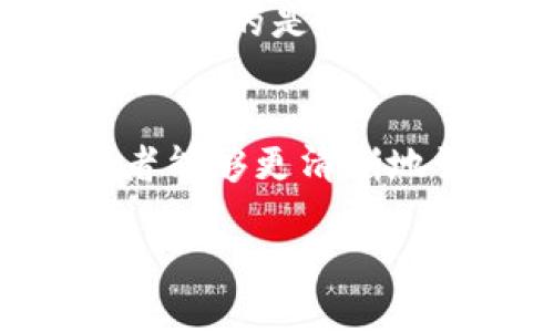   百度钱包与区块链：哪个更适合你的支付需求？ / 

 guanjianci 百度钱包, 区块链, 支付方式, 数字货币 /guanjianci 

引言
在不断发展的科技时代，支付方式也在不断演变。作为中国的互联网巨头，百度凭借其推出的百度钱包占据了一部分市场。然而，另一方面，区块链技术的兴起为我们提供了全新的支付解决方案。那么，百度钱包和区块链，到底哪个更好呢？你是不是也在思考这个问题？本文将通过多方位的分析来为你解答这个疑虑。

1. 百度钱包概述
百度钱包是百度公司推出的一种移动支付工具，旨在为用户提供便捷的支付服务。它不仅支持在线支付和线下扫码支付，还提供了货币转账、消费记录管理等众多实用功能。用户只需下载百度钱包应用，进行简单的实名认证，就可以很方便地进行支付。

1.1 百度钱包的优点
strong便捷性：/strong相较于传统的支付方式，百度钱包实现了电子化支付，用户只需动动手指即可完成交易，无需携带现金或银行卡。
strong安全性：/strong百度钱包使用了多重加密技术，确保用户的账户和交易信息安全。此外，用户还可以通过设置密码和指纹解锁等方式进一步增强账户安全性。
strong用户体验：/strong百度钱包提供了丰富的功能，如账单管理、优惠券发放、会员积分等，很大程度上提升了用户的支付体验。

1.2 百度钱包的局限性
当然，百度钱包也有其不足之处。比如，它可能对网络稳定性有一定要求，在网络不佳的情况下，可能会影响支付体验。此外，虽然百度钱包在国内的应用相对广泛，但在国际支付方面的便利性和通用性相对较弱。

2. 区块链概述
区块链是一种去中心化的分布式账本技术，因其透明、不可篡改的特性而受到广泛关注。通过区块链技术进行的支付通常是通过数字货币完成，如比特币、以太坊等。区块链的支付方式不仅支持跨国交易，还可以降低交易费用，提高交易效率。

2.1 区块链的优点
strong去中心化：/strong区块链不依赖任何中心化机构，用户可以直接在链上进行交易，这意味着没有中介费用，用户的资金可以以更低的成本流转。
strong跨国交易便利性：/strong使用区块链进行支付无视国界，对国际贸易尤其友好。无论是个人还是企业，使用区块链技术都可以轻松快捷地进行跨国支付。
strong交易透明性：/strong区块链上的所有交易都是公开可查的，增强了交易的透明度和信任度。这一点在当前的金融环境中尤为重要。

2.2 区块链的局限性
然而，区块链也有其劣势。其一，区块链技术仍在不断发展，许多技术细节和标准尚未完全成熟，可能导致用户在使用时遇到各种技术障碍。其二，由于波动性大，很多数字货币的价值可能出现剧烈波动，这使得区块链作为一种支付方式的稳定性受到质疑。

3. 百度钱包与区块链的比较
当我们将百度钱包与区块链进行比较时，可以从多个方面进行分析：

3.1 使用便利性
百度钱包通过手机应用的形式，使得支付过程相对简单，而区块链支付虽然拥有非常新颖的技术优势，但在实际操作中，许多用户面对复杂的数字货币钱包和区块链交易流程时，会感到不知所措。你是不是也觉得，对于普通用户来说，传统的数字钱包应用要更加直观明了呢？

3.2 安全性
在安全性方面，区块链由于其不可篡改的特性以及去中心化的优势，提供了一个高度安全的支付环境。而百度钱包虽也采用多重安全机制，但在某些情况下，中心化管理的机制可能会带来漏洞或风险。

3.3 成本
一般来说，区块链的交易费用低于传统的支付方式，所以对于大宗交易或跨国交易而言，区块链更具吸引力。但对于小额支付，百度钱包的便捷性也可能弥补其可能的费用劣势，你觉得这是否合理呢？

3.4 用户接受度
百度钱包已经在中国市场有了较高的普及率和用户基础，用户对其接受度较高。然而，区块链市场尚处于发展阶段，尽管潜力巨大，但用户教育和技术接受度仍需进一步提高。是否有人会因此对区块链支付心存疑虑呢？

4. 哪种方式更适合你?
最终，百度钱包和区块链各有优缺点，适合不同的用户需求。如果你是一个追求便利、希望快速完成小额支付的用户，百度钱包或许是更好的选择。而如果你关注的是去中心化、安全性以及希望开展国际支付，区块链则显得尤为重要。在选择之前，不妨认真思考一下自己的需求，再做出决定。你认为哪个更契合你的支付习惯呢？

5. 总结
在现代社会，选择适合自己的支付方式至关重要，无论是百度钱包还是区块链，最终的决定都应基于个人的实际需求和用户体验。通过本文的分析，相信读者能够更清晰地认识到两者的区别，做出更适合自己的选择。无论未来支付方式如何演变，能够便捷、安全地满足我们的需求才是最重要的。你是否已经做好了选择？

希望本文所提供的信息能够帮助你更好地了解百度钱包与区块链，加深对支付方式的认识！