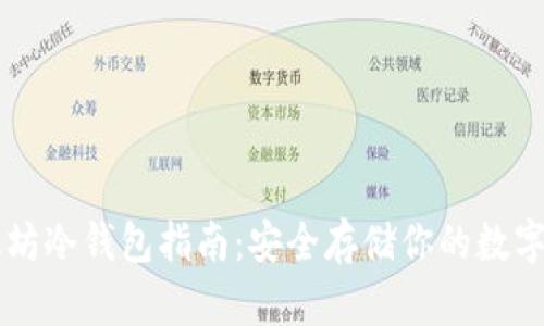 以太坊冷钱包指南：安全存储你的数字资产