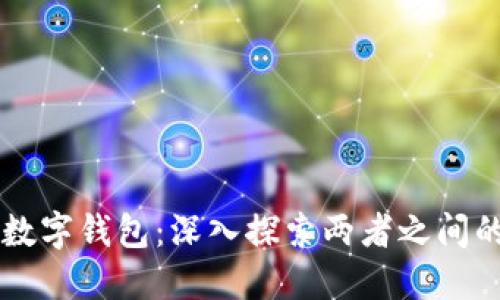 区块链与数字钱包：深入探索两者之间的紧密联系