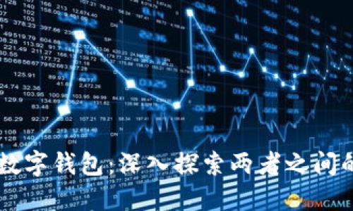 区块链与数字钱包：深入探索两者之间的紧密联系