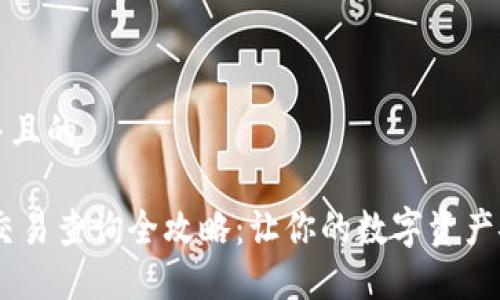 思考一个并且的

USDT钱包交易查询全攻略：让你的数字资产安全又安心