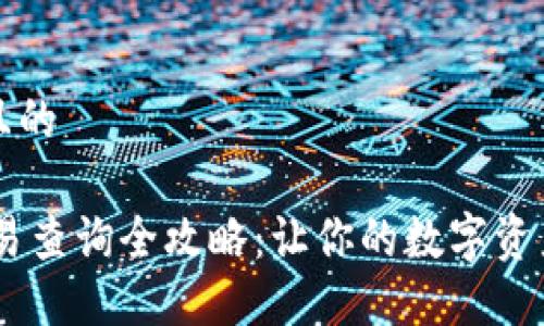 思考一个并且的

USDT钱包交易查询全攻略：让你的数字资产安全又安心