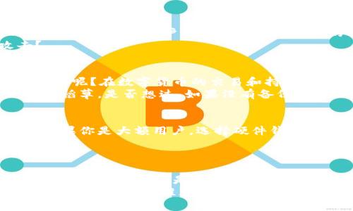 biao tiXRP虚拟币钱包推荐：哪款最适合你？/biao ti
xrp钱包, 虚拟币钱包, 数字货币, 加密货币/guanjianci

引言
在数字货币的世界里，选择一个合适的钱包尤为重要。尤其是像XRP这样的虚拟币，钱包的安全性、功能性以及易用性直接影响到你的资产安全和使用体验。你是不是也在考虑：那么，究竟哪款XRP钱包最适合我呢？

理解XRP及其钱包种类
XRP是由Ripple公司推出的一种数字货币，它的目标是促进跨境支付的便利和高效。在进行XRP交易时，选择一个合适的钱包是至关重要的。XRP钱包主要分为以下几种类型：
ul
    listrong热钱包：/strong这是一种在线钱包，方便随时存取，适合频繁交易的用户。/li
    listrong冷钱包：/strong这种钱包离线存储，安全性高，适合长期持有资产的用户。/li
    listrong硬件钱包：/strong专用设备，可以安全存储大量XRP，适合大额用户。/li
    listrong移动钱包：/strong适合在手机上使用，方便快捷，适合年轻用户或普通交易者。/li
/ul

热钱包推荐：XRP Ledger Wallet
XRP Ledger Wallet是一个官方的在线钱包，适合喜欢便捷操作的用户。它的用户界面友好，支持多种功能，以及直接与XRP网络交互的能力。由于是官方技术支持，安全性自不必说。
但要注意，在线钱包虽然便捷，安全风险相对较高。你一定要设置复杂的密码，启用双重认证功能，你觉得会导致风险吗？

冷钱包推荐：Ledger Nano S
如果你打算长期持有XRP，Ledger Nano S可能是一个不错的选择。作为一种硬件钱包，它通过物理设备提供额外的安全保障。即使在网络发生漏洞的情况下，冷钱包也能有效保护用户资产。
虽然冷钱包的操作相对复杂，但长远来说却给资产的安全提供了很好的保障。你是否愿意把你的资产放在不安全的环境中呢？

移动钱包推荐：Atomic Wallet
Atomic Wallet是一个非常受欢迎的多币种移动钱包，支持XRP以及其他多种加密货币。它采用去中心化方式，用户能够完全掌控自己的私钥。与热钱包相比，它在安全性上有所提升，同时也能满足用户的移动需求。
不过，用户在使用时也有必要注意安全防护。你是否知道如何保护你的移动设备避免被黑客攻击？

安全性的重要性
选择钱包时，安全性无疑是最重要的考量之一。你是否曾听说过因为选错钱包而导致资产损失的案例呢？在数字货币的交易和持有过程中，设置强密码、启用双重认证、定期更改密码都是保护资产的基本步骤。
而且，拥有资产的用户还需定期对钱包进行备份。一旦出现意外情况，备份将成为你挽救资产的救命稻草。是否想过，如果没有备份，一旦设备出现故障，你的资产将丢失得无影无踪？

如何选择适合自己的钱包
选择钱包前，你需要明确你的需求，比如：你是为了长期持有还是频繁交易？你对安全性有何要求？如果你是大额用户，选择硬件钱包可能更适合；而如果你只是偶尔进行交易，热钱包可能更便捷。
另外，考虑社区支持和用户反馈也是选择钱包的关键。你是否会参考他人的使用体验再做决定呢？

总结
在纷繁复杂的虚拟币市场中，选择一个合适的钱包将帮助你的投资更安全、更高效。对于XRP这种数字货币，无论你是选择热钱包、冷钱包还是移动钱包，都需要认真评估它们的优缺点，确保能在满足你需求的同时，也保护你的资产。
综上所述，没有一种钱包适合所有人，而是要根据自己的使用习惯、资产规模和安全要求来进行选择。希望以上的推荐和分析能够对你有所帮助，如果你还有其他的问题，欢迎继续交流。