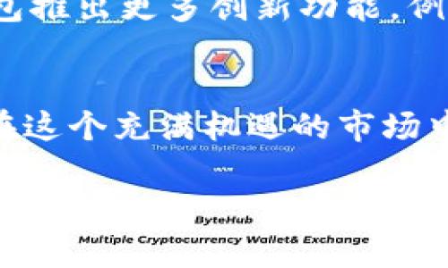 如何使用比太钱包安全储存比特币并最大化你的投资潜力

比太钱包, 比特币, 数字货币, 加密资产/guanjianci

引言：比太钱包的崛起与数字货币的未来
随着数字货币的热度不断攀升，比特币作为市场的先锋，已经吸引了无数投资者的目光。然而，如何安全地储存比特币成为了一个重要的问题。在众多比特币钱包中，比太钱包因其高安全性和用户友好的界面受到了广泛青睐。那么，比太钱包究竟有哪些独特之处？在这篇文章中，我们将详细探讨如何利用比太钱包存储比特币，并结合一些最佳实践来帮助你最大化投资潜力，你准备好了解了吗？

第一部分：比太钱包的基本介绍
比太钱包，作为一款专业的数字货币钱包，支持多种主流加密货币的存储与管理。其设计初衷是为了提供用户一个安全且简便的资产管理工具。与传统钱包相比，比太钱包不仅支持比特币的储存，还兼容以太坊、莱特币等多个主流加密资产。这种多样性不仅满足了不同投资者的需求，同时也增强了钱包本身的实用性。

比太钱包的一个显著特点是它的安全机制。用户在设置钱包时，可以选择高级加密技术，包括双重身份验证、冷存储等方式，来确保资产的安全。这是否让你感到放心呢？同时，比太钱包的用户界面友好，即使是新手也能快速上手，轻松创建和管理自己的数字资产。

第二部分：比太钱包的优势
使用比太钱包储存比特币有几个显著的优势，首先是在安全性方面。比太钱包采用了多重签名技术，这意味着即便黑客攻击，未经授权的用户也很难访问到你的资产。此外，它具备实时监控功能，可以及时发现任何可疑活动，确保用户资产的安全。

其次，比太钱包的便捷性也是不可忽视的。用户可以随时随地通过手机或电脑访问账户，一键完成支付或转账，不再需要繁琐的步骤。这难道不是一种轻松又愉快的使用体验吗？

最后，比太钱包还提供了详细的交易记录和市场分析，帮助用户更好地把握投资时机。这一功能对投资者的决策尤为重要，甚至可能影响到收益的最终结果。

第三部分：如何设置比太钱包以储存比特币
设置比太钱包，非常简单。首先，你需要下载比太钱包的应用程序，系统提供了适用于Android和iOS的版本。安装完成后，你可以选择创建新钱包或者导入现有钱包。你会被要求设定一组强密码，以此保护你的钱包安全。在这过程中，你是不是也觉得密码保护是十分重要的一环呢？

设置完成后，比太钱包会生成你的私钥和助记词。助记词是用于恢复钱包的重要信息，一旦丢失将无法找回。因此，你需要将其妥善保管，避免任何泄露。很多用户会选择将助记词记录在纸上并放在安全的地方，而不是存储在电脑或手机中，以此降低被攻击的风险。

第四部分：存储与提取比特币的操作流程
在比太钱包中存储比特币非常简单。用户只需通过“接收”功能，获取钱包地址，然后将比特币从交易所或其他钱包转入该地址即可。值得注意的是，转账过程中，请确保你输入的地址准确无误，以免造成资产的丢失。

同样，提取比特币的操作过程也十分简单。用户只需输入目标地址，确认转账金额，并进行相应的身份验证即可。在这方面，你是否发现，比太钱包的高效和便捷性为你的投资决策提供了支持呢？

第五部分：如何安全管理你的比特币资产
除了使用比太钱包本身的安全机制外，投资者还需建立自身的安全管理意识。定期更新密码、开启双重身份验证、避免公共Wi-Fi环境下进行交易都是非常必要的。而且，定期备份钱包数据也是保证资产安全的重要手段。

你有没有想过，为什么一些投资者总是在市场波动中赚得盆满钵满？其中一个原因就是他们注重资产的安全管理。通过比太钱包的安全实践，你可以有效降低因网络攻击或人为失误导致的资产损失风险。

第六部分：比太钱包的未来展望
随着数字货币的快速发展，比太钱包也在不断迭代升级。它不仅在安全性、便捷性上持续，还将致力于提升用户体验，以更好地服务广大的数字资产持有者。未来，我们可能会看到比太钱包推出更多创新功能，例如支持更多新兴数字资产、提供智能投资组合建议等。你是否期待这样的变化呢？

总结
在掌握了比太钱包的各种特点与优势后，相信你对如何安全有效地储存比特币有了更深刻的理解。数字货币的投资虽然充满风险，但只要我们运用协议好的工具和管理方法，完全可以在这个充满机遇的市场中立于不败之地。是否是时候行动了呢？让我们一起运用比太钱包，迎接数字货币的未来吧。

最后，如果你在使用比太钱包或者数字货币投资方面有任何疑问或经验，欢迎在下方留言，与我们分享你的看法。记住，好的投资始于良好的态度和知识的积累！