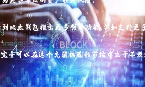 如何使用比太钱包安全储存比特币并最大化你的投资潜力

比太钱包, 比特币, 数字货币, 加密资产/guanjianci

引言：比太钱包的崛起与数字货币的未来
随着数字货币的热度不断攀升，比特币作为市场的先锋，已经吸引了无数投资者的目光。然而，如何安全地储存比特币成为了一个重要的问题。在众多比特币钱包中，比太钱包因其高安全性和用户友好的界面受到了广泛青睐。那么，比太钱包究竟有哪些独特之处？在这篇文章中，我们将详细探讨如何利用比太钱包存储比特币，并结合一些最佳实践来帮助你最大化投资潜力，你准备好了解了吗？

第一部分：比太钱包的基本介绍
比太钱包，作为一款专业的数字货币钱包，支持多种主流加密货币的存储与管理。其设计初衷是为了提供用户一个安全且简便的资产管理工具。与传统钱包相比，比太钱包不仅支持比特币的储存，还兼容以太坊、莱特币等多个主流加密资产。这种多样性不仅满足了不同投资者的需求，同时也增强了钱包本身的实用性。

比太钱包的一个显著特点是它的安全机制。用户在设置钱包时，可以选择高级加密技术，包括双重身份验证、冷存储等方式，来确保资产的安全。这是否让你感到放心呢？同时，比太钱包的用户界面友好，即使是新手也能快速上手，轻松创建和管理自己的数字资产。

第二部分：比太钱包的优势
使用比太钱包储存比特币有几个显著的优势，首先是在安全性方面。比太钱包采用了多重签名技术，这意味着即便黑客攻击，未经授权的用户也很难访问到你的资产。此外，它具备实时监控功能，可以及时发现任何可疑活动，确保用户资产的安全。

其次，比太钱包的便捷性也是不可忽视的。用户可以随时随地通过手机或电脑访问账户，一键完成支付或转账，不再需要繁琐的步骤。这难道不是一种轻松又愉快的使用体验吗？

最后，比太钱包还提供了详细的交易记录和市场分析，帮助用户更好地把握投资时机。这一功能对投资者的决策尤为重要，甚至可能影响到收益的最终结果。

第三部分：如何设置比太钱包以储存比特币
设置比太钱包，非常简单。首先，你需要下载比太钱包的应用程序，系统提供了适用于Android和iOS的版本。安装完成后，你可以选择创建新钱包或者导入现有钱包。你会被要求设定一组强密码，以此保护你的钱包安全。在这过程中，你是不是也觉得密码保护是十分重要的一环呢？

设置完成后，比太钱包会生成你的私钥和助记词。助记词是用于恢复钱包的重要信息，一旦丢失将无法找回。因此，你需要将其妥善保管，避免任何泄露。很多用户会选择将助记词记录在纸上并放在安全的地方，而不是存储在电脑或手机中，以此降低被攻击的风险。

第四部分：存储与提取比特币的操作流程
在比太钱包中存储比特币非常简单。用户只需通过“接收”功能，获取钱包地址，然后将比特币从交易所或其他钱包转入该地址即可。值得注意的是，转账过程中，请确保你输入的地址准确无误，以免造成资产的丢失。

同样，提取比特币的操作过程也十分简单。用户只需输入目标地址，确认转账金额，并进行相应的身份验证即可。在这方面，你是否发现，比太钱包的高效和便捷性为你的投资决策提供了支持呢？

第五部分：如何安全管理你的比特币资产
除了使用比太钱包本身的安全机制外，投资者还需建立自身的安全管理意识。定期更新密码、开启双重身份验证、避免公共Wi-Fi环境下进行交易都是非常必要的。而且，定期备份钱包数据也是保证资产安全的重要手段。

你有没有想过，为什么一些投资者总是在市场波动中赚得盆满钵满？其中一个原因就是他们注重资产的安全管理。通过比太钱包的安全实践，你可以有效降低因网络攻击或人为失误导致的资产损失风险。

第六部分：比太钱包的未来展望
随着数字货币的快速发展，比太钱包也在不断迭代升级。它不仅在安全性、便捷性上持续，还将致力于提升用户体验，以更好地服务广大的数字资产持有者。未来，我们可能会看到比太钱包推出更多创新功能，例如支持更多新兴数字资产、提供智能投资组合建议等。你是否期待这样的变化呢？

总结
在掌握了比太钱包的各种特点与优势后，相信你对如何安全有效地储存比特币有了更深刻的理解。数字货币的投资虽然充满风险，但只要我们运用协议好的工具和管理方法，完全可以在这个充满机遇的市场中立于不败之地。是否是时候行动了呢？让我们一起运用比太钱包，迎接数字货币的未来吧。

最后，如果你在使用比太钱包或者数字货币投资方面有任何疑问或经验，欢迎在下方留言，与我们分享你的看法。记住，好的投资始于良好的态度和知识的积累！