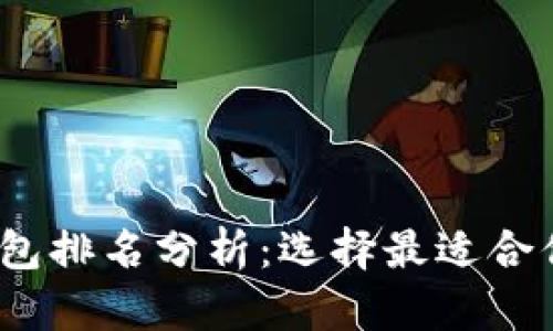 2023年中国区块链钱包排名分析：选择最适合你的数字资产管理工具
