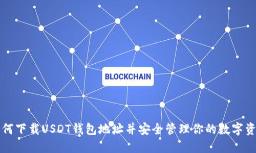 如何下载USDT钱包地址并安全管理你的数字资产