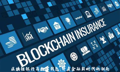 
区块链银行与数字钱包：开启金融新时代的钥匙