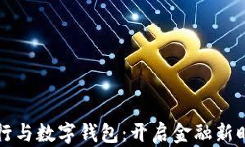 
区块链银行与数字钱包：开启金融新时代的钥匙