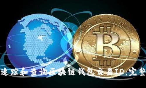 如何追踪和查询区块链钱包交易ID：完整指南