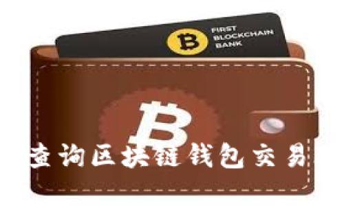 如何追踪和查询区块链钱包交易ID：完整指南