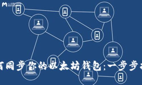 如何同步你的以太坊钱包：一步步指南