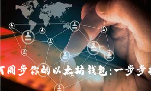 如何同步你的以太坊钱包：一步步指南