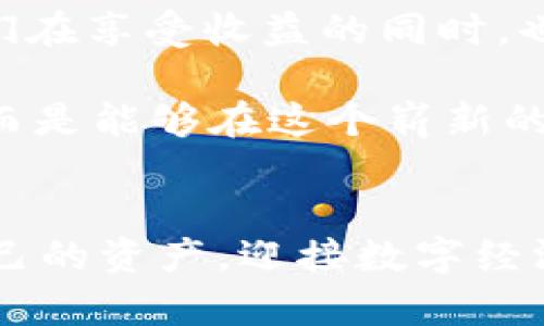 监控区块链钱包，安全与投资的双重保障

区块链, 钱包监控, 投资安全, 加密货币/guanjianci

引言

在当今数字经济蓬勃发展的时代，区块链技术和加密货币已经成为了金融领域的热门话题。越来越多的人开始关注和投资于这一新兴的资产类别；与此同时，许多投资者也面临着如何保护自己资产安全的严峻挑战。在这样的背景下，监控区块链钱包的重要性不言而喻。


什么是区块链钱包监控?

区块链钱包监控，简单来说，就是对个人或企业的区块链钱包进行实时监控，及时获取关于资金流动、交易状态、地址变化等信息。这种监控不仅能够帮助用户随时了解自己的资产状况，还可以为投资者提供必要的安全保障，预防潜在的风险。


监控区块链钱包的必要性

你是否曾经担心过，自己辛苦赚来的加密货币在一夜之间消失不见？区块链技术虽然以其去中心化和高透明度而著称，但钱包安全问题依然存在。黑客攻击、钓鱼网站、恶意软件等，都可能威胁到你的资产安全。

通过监控钱包，你可以实时了解账户的任何异常活动。比如，当你发现有资金在不明情况下流出时，能够及时采取措施，例如更改密码或冻结账户。想象一下，如果没有这种监控，你可能在毫无防备的情况下失去全部资金，是不是让人不寒而栗？


如何选择合适的监控工具

市场上有多种钱包监控工具可供选择。那么，如何才能找到适合自己的呢？

首先，功能多样性是一个重要的选择标准。一些基本的监控工具仅能提供交易通知，而更高端的工具则可以集成数据分析、资产估值、市场动态等多种功能。你觉得哪种功能会对你更有帮助呢？

其次，安全性不容忽视。在选择工具时，确保其具备良好的加密技术和隐私保护机制，以减少用户信息泄露的风险。同时，看看其他用户的评价和反馈，这对你选择合适的工具也会有很大的帮助。


监控区块链钱包的优势

监控区块链钱包在提供安全性和方便性的同时，还有许多其他优势。

1. **实时监控**：无论你身在何处，只要有网络连接，就能够第一时间了解自己的资产变化。你会感到这种灵活性如何改变了你的投资方式吗？

2. **早期预警系统**：某些监控工具会为你设置警报，当出现异常交易或资金流动时，会立刻通知你。这种早期预警机制能够帮助你在危机发生之前采取行动，保护你的资产不被侵犯。

3. **数据分析能力**：一些高端工具还会提供详尽的数据分析，让你更深入地了解市场趋势、投资价值。这是否让你更有信心进行投资决策呢？


如何有效地使用监控工具

使用监控工具的同时，用户也应该掌握一些基本的方法，以最大限度地提升其价值。

首先，定期检查你的监控设置，确保所有功能均如你所愿。同时，关注监控工具的更新，保持应用程序的最新版本，以获取最佳性能和最新的安全补丁。

其次，你可以主动设定一些特定的监控条件。比如，当账户余额低于某个额度时，或是某项特定币种上涨时发送通知。这样的定制化服务，可以让你更有效地管理你的投资。

最后，你可以考虑将监控工具与其他金融管理应用结合使用，以实现多方面的信息整合和反应能力。你有没有想过，结合不同工具的优势，将会如何提升你的投资策略？


监控钱包的前景

随着区块链技术的不断发展和普及，监控钱包的功能也将不断升级。未来，可能会有更多智能化的监控解决方案，比如基于人工智能的实时分析和预测，甚至结合生物识别技术以提升安全性。

也许不久的将来，你会发现，监控钱包不仅仅是为了防止资金损失，更是一种高效的资产管理方式。你是否也期待这样的未来呢？


总结

总而言之，监控区块链钱包不仅是为了增强安全性，更是提升投资信心的重要工具。在这日益复杂的加密货币市场，投资者们在享受收益的同时，也需时刻保持警惕。在这方面，监控工具无疑是你最好的助手。

那么，你准备好为自己的资产投资和安全加上双保险了吗？通过主动监控和及时应对，你将不会在无形中失去自己的财富，而是能够在这个崭新的领域中游刃有余，享受加密货币给你带来的财富增长机遇。


通过全面分析监控区块链钱包的意义和实用性，希望能够帮助更多用户做出明智的决策，让每一位投资者都能真正掌握自己的资产，迎接数字经济的未来。