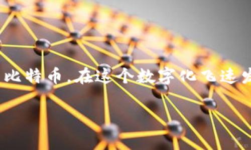 比特币钱包U盘：安全存储与便捷交易的完美结合

比特币, 钱包, U盘, 安全存储/guanjianci

比特币作为一种新型的数字货币，近年来受到了越来越多人的关注与青睐。许多人开始寻求安全有效的方式来存储他们的比特币，而比特币钱包U盘就成为了一个备受推崇的选择。为什么众多用户选择将比特币存储在U盘中？这其中又有哪些独特的优势与使用技巧呢？接下来，我们将深入探讨比特币钱包U盘的诸多方面。

什么是比特币钱包U盘？

比特币钱包U盘是一种硬件钱包，用户可以将其视为物理设备来存储比特币。与传统的在线钱包或软件钱包相比，U盘钱包提供了更高的安全性，因为它并不直接连接互联网。通过将私钥存储在U盘中，用户可以有效避免黑客攻击及恶意软件的侵扰。

你是不是也在为如何防止比特币被盗而感到烦恼？像比特币这样的数字资产，如果没有采取恰当的保管措施，很容易遭到网络攻击者的侵害。而比特币钱包U盘的离线存储方式恰好解决了这个问题。它能够确保你的比特币在与互联网隔绝的状态下保存，使得数据更加安全。

比特币钱包U盘的工作原理

比特币钱包U盘的工作原理其实并不复杂。其核心是私钥的管理。每一个比特币都对应着一个唯一的私钥，拥有私钥就意味着你拥有相应的比特币。比特币钱包U盘将这一私钥存储于加密环境中，用户在需要进行交易时，U盘会与特定的软件结合使用。

很多人可能会问：“我如何才能确保我的比特币钱包U盘安全？”重要的一点是，要选择具有良好口碑及安全性能的U盘产品。对于一些便宜且无名的U盘，可能存在安全风险，用户在挑选时要多加谨慎。

为什么选择比特币钱包U盘？

选择比特币钱包U盘的原因有很多，下面我们列举一些最为常见的优点：

ul
    listrong高安全性：/strong通过离线存储你的私钥，U盘钱包显著降低了黑客攻击和其他网络威胁的风险。/li
    listrong便于携带：/strongU盘体积小，重量轻，易于携带，用户可以随时随地访问自己的比特币。/li
    listrong简化备份：/strong只需将U盘备份到另一台设备上，就能轻松实现数据的重复保护。/li
    listrong用户友好：/strong很多U盘钱包都配有简单易用的界面，即使是新手也能快速上手。/li
/ul

你可能会想到：这些优点听起来真不错，但为何有些人仍然怀疑这种存储方式？其实，尽管比特币钱包U盘提供了诸多安全保障，但用户依旧需要意识到，这并不代表100%的安全。就像使用任何技术工具一样，合理的使用习惯和谨慎的态度同样重要。

如何使用比特币钱包U盘？

使用比特币钱包U盘的步骤相对简单，下面是大致的操作流程：

ol
    listrong选择并购买钱包U盘：/strong选择功能强大，安全性高的比特币U盘钱包，比如Trezor或Ledger等知名品牌。/li
    listrong下载钱包软件：/strong根据你选择的U盘钱包，下载官方网站提供的钱包管理软件。/li
    listrong初始化钱包：/strong插入U盘，按照说明书进行初始化设置，创建新的钱包账户。/li
    listrong备份请钥：/strong在初次设置中，系统会生成一组助记词，请务必妥善保存这一信息。/li
    listrong存入比特币：/strong在钱包软件中，生成接收地址，按照界面提示进行存入比特币的操作。/li
/ol

对于刚接触比特币的用户而言，初次使用可能会有些心慌与不知所措，但请相信，随着不断的实践，你会逐渐熟悉这套流程。如果在使用过程中遇到任何问题，及时寻求帮助，相信你会慢慢掌握技巧，享受比特币交易给你带来的乐趣。

比特币钱包U盘的安全性防护措施

虽然比特币钱包U盘本身提供了较高的安全性，但我们还是有一些额外的保护措施可以进一步提高安全级别：

ul
    listrong定期备份：/strong确保你的钱包数据定期备份到其他介质，以防硬件损坏或丢失。/li
    listrong使用强密码：/strong为你的钱包设置强而复杂的密码，避免使用简单易猜的密码。/li
    listrong多重身份验证：/strong如果你的钱包软件支持多重身份验证，务必开启这一功能，增加安全防护层。/li
    listrong注意交易环境：/strong在进行比特币交易时，确保使用的是安全的电脑和网络，避免在公共网络下进行。/li
/ul

总结起来，合理的使用习惯加上比特币钱包U盘的强大保护措施，可以大大降低比特币资产丢失的风险。难道你不觉得这样做是明智之举吗？

比特币钱包U盘的未来展望

随着比特币和区块链技术的发展，安全存储方案也愈加重要。比特币钱包U盘作为重要的硬件钱包之一，其市场需求也在不断增加。未来，随着技术的不断迭代与更新，比特币钱包U盘也可能会融入更多智能化的功能，比如生物识别技术等，进一步提升安全性和用户体验。

在投资数字货币的同时，不要忘记关注新技术带来的变化和应用，保持敏锐的洞察能力和学习能力，才能在这个快速发展的领域立于不败之地。

总结

比特币钱包U盘的诞生，赋予了用户一个安全、便捷的数字资产管理方式。无论是新手还是老玩家，都能够通过这种形式更有效地掌握与保护自己的比特币。在这个数字化飞速发展的时代，懂得如何安全存储自己的资产，无疑是每一个持币者都必须认真对待的问题。

你准备好迎接比特币钱包U盘的便捷与安全了吗？从今天开始，探索更好更安全的方式来管理你的比特币，将为你的数字元宇宙之旅铺平道路。
