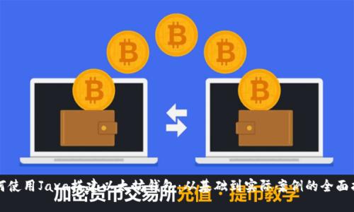 如何使用Java搭建以太坊钱包：从基础到实际案例的全面指南