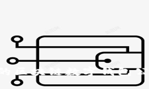 如何选择合适的区块链数字钱包公司：一站式指南