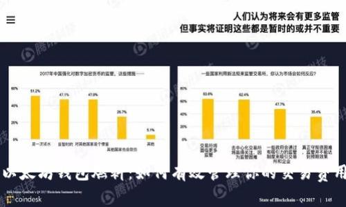 以太坊钱包燃料：如何有效管理你的交易费用