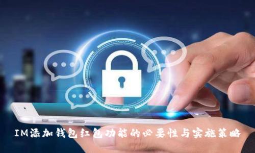 IM添加钱包红包功能的必要性与实施策略