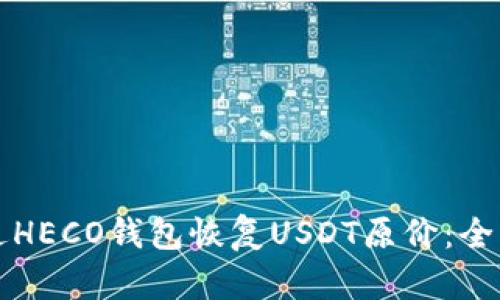 如何通过HECO钱包恢复USDT原价：全方位指南