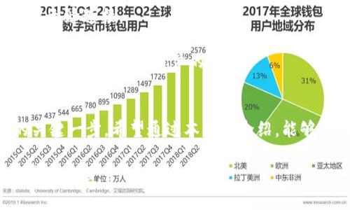   2023年最佳虚拟币钱包推荐：安全性、易用性与收益的完美结合 / 

 guanjianci 虚拟币钱包, 加密货币, 钱包推荐, 安全性 /guanjianci 

引言
在近年来，随着区块链技术的飞速发展和加密货币的普及，越来越多的人开始关注虚拟币以及如何安全、便捷地储存和管理这些数字资产。对于不少新手用户来说，选择一个合适的钱包成为了投资和交易加密货币的第一步。那么，虚拟币钱包到底该如何选择呢？什么钱包更好卖？在下面的文章中，我们将深入探讨这一话题，帮助你找到最适合自己的钱包。

虚拟币钱包的种类
首先，我们需要明确的是，虚拟币钱包并不是单一的产品，而是可以分为多种类型。每种类型的钱包都有其独特的优缺点，适合不同类型的用户。

1. **热钱包**：热钱包是指与互联网连接的钱包，便于随时随地进行交易。常见的热钱包包括交易所钱包和应用程序钱包。它们的优点在于易于使用、方便交易，但相对来说，安全性较低，容易受到黑客攻击。

2. **冷钱包**：冷钱包则是指没有直接连接互联网的钱包，通常通过硬件设备或纸质形式存在。冷钱包的安全性更高，非常适合长期存放大量加密货币。常见的冷钱包包括硬件钱包（如Ledger和Trezor）和纸钱包。

3. **多签钱包**：多签钱包要求多个密钥才能进行交易，增加了安全性。这种钱包适合需要团队管理的用户，例如企业或组织。

如何选择合适的虚拟币钱包
在选择虚拟币钱包时，有几个重要的因素需要考虑：

1. **安全性**：安全性一定是我们选择钱包的首要考量。尤其是当我们投入了大量资金时，确保钱包的安全非常重要。你是不是也这么认为？在选择钱包时，应该优先考虑钱包的安全性，如两步验证、私钥管理、以及开发团队的信誉等。

2. **用户体验**：一个用户友好的钱包能够大大提高交易效率，尤其是对新手用户来说。在选择钱包时，可以先试用一下，看看它的界面是否清晰、操作是否简单。

3. **支持的币种**：并不是所有的钱包都支持所有的加密货币。在选择钱包之前，确保它支持你想要交易的那些币种。

4. **费用**：每个钱包在交易时可能会收取不同的费用，了解这些费用将有助于你管理交易成本。

2023年最佳虚拟币钱包推荐
根据上述的因素，以下几个钱包在2023年表现突出，值得推荐：

1. **Ledger Nano X**：这是一个非常受欢迎的硬件钱包，以其卓越的安全性而闻名。Ledger Nano X支持多种加密货币，且其蓝牙功能使得在手机上操作变得简单方便。

2. **Exodus**：Exodus是一个非常易于使用的热钱包，适合新手用户。它支持多种币种，并且提供了内置的交易功能，非常适合日常操作。

3. **Coinbase Wallet**：作为Coinbase交易所的官方钱包，Coinbase Wallet的安全性和便捷性都得到了用户的高度认可。它支持多种加密货币，并与交易所无缝连接。

4. **MetaMask**：如果你热衷于以太坊和ERC-20代币，MetaMask是一个不可或缺的钱包。它不仅支持加密货币的存储，还能直接访问去中心化应用（DApp），极大地方便了用户的体验。

总结
在选择虚拟币钱包时，我们需要关注安全性、用户体验、支持的币种和费用等多个方面。不论你是新手还是经验丰富的投资者，选对一个合适的钱包都是成功的关键一步。希望通过本文的介绍，能够帮助你找到最适合自己的虚拟币钱包。你是否已经对其中的某个钱包产生了兴趣呢？ 

无论你的目标是投资长期持有还是频繁交易，选对适合的工具和平台都是至关重要的。希望你可以在虚拟币这个充满机遇的领域中，做出明智的选择，获取丰厚的回报。