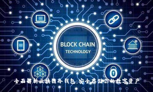 全面解析区块链冷钱包：安全存储你的数字资产