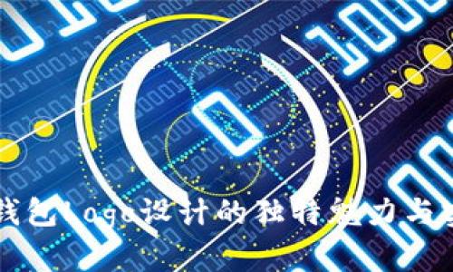 以太坊钱包Logo设计的独特魅力与实用指南