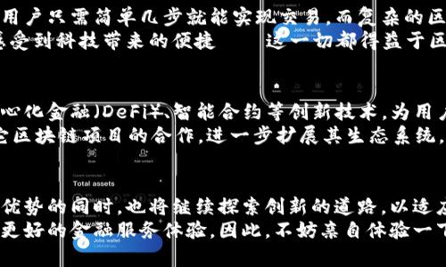   简宝钱包：区块链技术的创新运用与未来展望 / 
 guanjianci 简宝钱包,区块链技术,数字钱包,安全性 /guanjianci 

引言
数字时代的到来，使得传统的金融体系面临着前所未有的挑战与机遇。无论是在支付、转账还是数字资产的管理上，区块链技术的运用无疑为我们带来了革命性的变革。而在这场变革中，简宝钱包以其独特的设计和理念，正逐步成为市场中的一颗新星。那么，简宝钱包到底是否真正运用了区块链技术呢？今天，我们将就此展开深入的探讨。

区块链技术的基本概念
在进入简宝钱包的具体讨论之前，让我们先了解一下区块链技术的基本概念。区块链，顾名思义，就是一个由多个区块组成的链，每一个区块中都包含了一定的交易数据，并且通过加密算法确保数据的安全与透明。简单来说，区块链技术可以看作是一个去中心化的账本，所有的交易记录都在网络中的每一个节点上保存，这意味着没有任何一个单点能够篡改历史数据。
区块链技术的优点不胜枚举，它提供了数据的透明性、不可篡改性和追溯性，同时也显著提升了交易的安全性。正因如此，越来越多的企业开始探索区块链技术在各个领域的应用，包括金融、物流、医疗等。那么，你是不是也想知道，简宝钱包如何利用这一技术呢？

简宝钱包的技术架构
简宝钱包作为一款数字钱包应用，其背后采用了先进的技术架构，这一点从其用户体验和功能设计中可见一斑。简宝钱包提供了多种功能，包括快速转账、资产管理以及数字货币交易等。而这一切的实现均离不开背后的技术支持。
关于区块链技术在简宝钱包中的具体运用，简宝钱包团队表明，在存储用户资产和交易信息时，确实采用了区块链技术来增强安全性和透明性。每笔交易都将在区块链上被记录，这不仅确保了数据的不可篡改性，还能够让用户实时查询交易状态，提高了用户的信任感。

简宝钱包与传统数字钱包的区别
与传统数字钱包相比，简宝钱包在安全性和透明性上有着显著的优势。传统数字钱包通常依赖于中心化的服务器来存储用户的资金和交易数据，这意味用户的资产在一定程度上受到中心化机构的控制，这无疑增加了被黑客攻击的风险。但简宝钱包通过引入区块链技术，确保用户的资产不再完全依赖单一的中央服务器。
你是否曾因担心钱包的安全性而犹豫不决呢？简宝钱包的区块链技术恰好可以帮助你解决这一困扰。无论是大额转账还是小额交易，每一笔交易都将在区块链上有据可查，为用户提供了更加安全的交易环境。

用户体验与技术结合的创新
当下，用户体验已然成为各大应用争相追求的目标。简宝钱包在这一点上也从未缺席。通过区块链技术，简宝钱包提供了一种易于操作但又安全可靠的用户体验。用户只需简单几步就能实现交易，而复杂的区块链技术运作则在后台默默进行，以确保交易的安全。
更重要的是，简宝钱包的设计充分考虑到了用户的习惯。无论是新手还是有经验的用户，都能很快上手。这样的设计理念，不仅降低了用户的学习成本，也让用户感受到科技带来的便捷——这一切都得益于区块链技术的应用。

未来展望：简宝钱包的发展方向
在如今快速变化的数字经济环境中，简宝钱包正迎来新的发展机遇。随着区块链技术的不断成熟与应用深化，简宝钱包也在不断探索更多可能性。例如，结合去中心化金融（DeFi）、智能合约等创新技术，为用户提供更加多样化的金融服务，或是实现数字货币的全球流通等。
你是否期待简宝钱包能够实现更多的功能呢？未来，简宝钱包将不断自身技术架构，提升用户体验，力求在数字钱包市场中脱颖而出。同时，团队还计划通过与其它区块链项目的合作，进一步扩展其生态系统，为用户带来更多的便利与收益。

总结
综上所述，简宝钱包借助区块链技术，不仅提升了自身的安全性和透明性，也为用户提供了便捷的使用体验。随着区块链的不断发展和成熟，简宝钱包在保持技术优势的同时，也将继续探索创新的道路，以适应快速变化的市场需求。
对于想要在数字金融领域有所作为的用户来说，简宝钱包显然是一个值得信赖的选择。无论是安全、便捷还是用户体验，简宝钱包都在不断追求卓越，为用户打造更好的金融服务体验。因此，不妨亲自体验一下简宝钱包，感受区块链技术带来的颠覆性变革，或许这将是你在数字资产管理中迈出的重要一步。