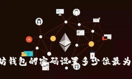 以太坊钱包的密码设置多少位最为安全？