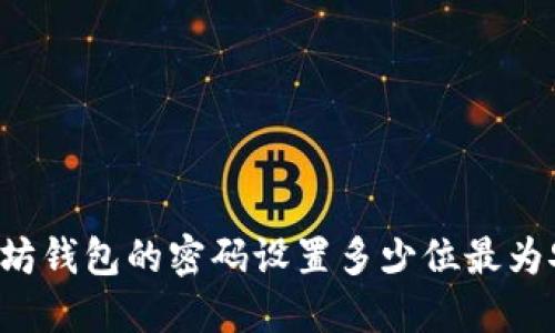 以太坊钱包的密码设置多少位最为安全？