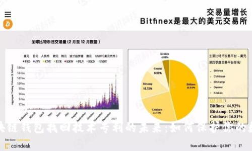 探索区块链钱包找回技术专利的未来：如何保护你的数字资产