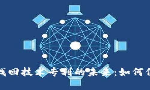 探索区块链钱包找回技术专利的未来：如何保护你的数字资产