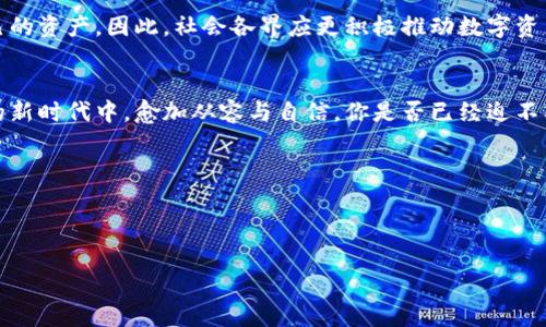 区块链钱包攻略：安全管理数字资产的秘籍

guanjici区块链钱包, 数字资产, 安全性, 加密货币/guanjici

引言：数字资产管理的基本面
随着加密货币的普及和发展，越来越多的人开始关注区块链钱包这个重要工具。或许你已经听说过比特币和以太坊，但你有没有想过如何安全地存储和管理这些数字资产？在这篇文章中，我们将深入探讨区块链钱包的类型、特点以及使用技巧，帮助你更好地理解和使用这一工具。你是不是也这么认为，了解钱包的使用方法是投资成功的重要一步？

区块链钱包的种类
区块链钱包主要分为热钱包和冷钱包两大类，了解这两种钱包各自的优缺点，可以帮助你选择适合自己的钱包类型。

h4热钱包：方便但需谨慎/h4
热钱包是指可以随时在线访问的钱包，通常由交易所、手机应用或桌面软件提供。因为其随时连接互联网，热钱包的交易速度快，容易使用，非常适合频繁交易的用户。但与此同时，热钱包也面临较高的安全风险，黑客攻击和网络故障都可能导致资产损失。你知道该如何降低热钱包的风险吗？

h4冷钱包：安全的守护者/h4
冷钱包则是离线存储的解决方案，通常以硬件设备或纸质形式存在。这种钱包更安全，因为它们不与互联网连接，几乎可以抵御所有网络攻击。虽然冷钱包在交易上不如热钱包方便，但对于长期持有用户来说，其安全性是无可替代的。那么，你准备好将你的数字资产放在冷钱包里了吗？

选择合适的钱包的重要性
选择合适的钱包类型不仅关乎你资产的安全性，还影响到交易的便捷性和使用体验。用户在选择钱包时，往往需要考虑以下几个因素：

ul
    listrong安全性：/strong钱包的加密方式、备份恢复的可行性、以及是否有多重签名功能等，都是评估钱包安全性的关键因素。/li
    listrong易用性：/strong对于新手来说，钱包的界面友好与否、是否容易操作，都会直接影响到使用体验。/li
    listrong兼容性：/strong钱包是否支持多个数字资产和区块链，让你的资产得到兼容和扩展。/li
    listrong社区支持：/strong一个有活跃社区与更新维护的钱包，通常能为用户提供更好的支持。/li
/ul

听到这些，你是不是觉得钱包的选择看似简单，但其实背后却蕴藏着许多深刻的考量？

如何安全地使用区块链钱包
安全使用区块链钱包是每位用户的责任，以下是一些实用的安全建议：

h4保持软件更新/h4
开发者会定期发布更新，以修补安全漏洞和提升钱包性能。确保你的钱包软件保持最新版本，可以有效降低潜在风险。

h4启用双重身份验证/h4
双重身份验证是一种有效的安全措施，通过第二层身份验证，可以大幅度提高账户的安全性。即使密码被盗，黑客也无法轻易访问你的钱包。

h4使用硬件钱包进行长期储存/h4
如果你有大量的数字资产，考虑使用硬件钱包进行离线存储，这不仅能避免网络攻击，还能大幅降低人身安全风险。

h4定期备份钱包/h4
定期备份钱包是避免数据丢失的重要措施。将备份存储在不同的物理位置，这样即使其中一个备份失效，你仍然能找到其它数据。

h4保持个人信息的隐私/h4
不要轻易分享你的助记词和私钥，它们是访问你钱包的关键。如果有人获取了这些数据，他们就能完全控制你的资产。你是否意识到，这一简单举动可能会影响到你的全部投资？

数字资产的未来：另一个层面的思考
在这场数字货币的革命中，区块链钱包不仅是一个存储工具，更是一个新的经济模式的代表。它打破了传统金融的格局，让更多人拥有了参与的机会。随着技术的不断进步，我们不仅要关注钱包的安全性和易用性，还要思考整个数字金融的未来。

h4制度建设与合规性问题/h4
虽然区块链技术给我们带来了便捷与创新，但相关的法律法规却依然滞后。在这个充满可能性的领域，未来的监管政策如何出台，会直接影响数字资产的安全环境。你是否对这种不确定性感到焦虑？

h4社会负责与金融教育/h4
随着越来越多的人投身于数字货币投资，金融知识的普及也随之显得尤为重要。只有当每个人都具备基本的金融知识，才能在这个新兴市场中保护自己的资产。因此，社会各界应更积极推动数字资产相关的教育与宣传。

结尾：走向未来的数字资产之路
区块链钱包不仅是个人数字资产管理的工具，更是个人与未来金融世界连接的重要桥梁。结合技术的进步与个人的安全意识，我们将在这一数字资产的新时代中，愈加从容与自信。你是否已经迫不及待，想要开启自己的数字资产之旅？ 

无论是热钱包的便捷，还是冷钱包的安全，了解工具背后的原理与风险，才能更游刃有余地在这场数字革命中立于不败之地。准备好迎接挑战了吗？

在这条探索之路上，我们的脚步从未止步。希望这篇攻略能为你提供启发，让我们一起携手走向充满无限可能的区块链未来！ 

以上是关于区块链钱包的一些基础知识和安全使用建议，希望能帮助你更好地理解和使用这个工具，确保你的数字资产安全无忧。