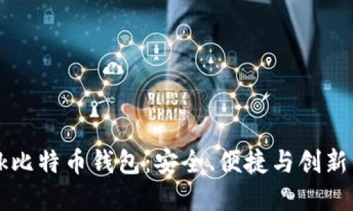 详解OKLink比特币钱包：安全、便捷与创新的完美结合