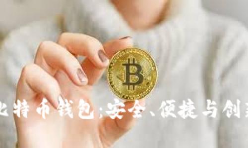 详解OKLink比特币钱包：安全、便捷与创新的完美结合