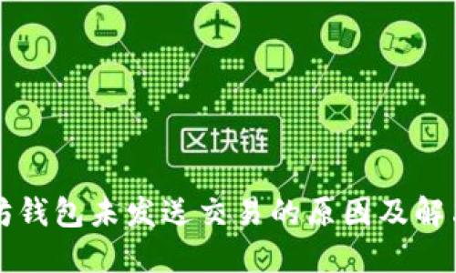 以太坊钱包未发送交易的原因及解决方案