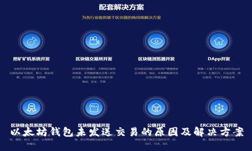 以太坊钱包未发送交易的原因及解决方案