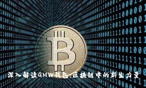 深入解读GMW钱包：区块链中的新生力量