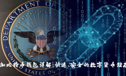 币加加比特币钱包详解：快速、安全的数字货币储存方式