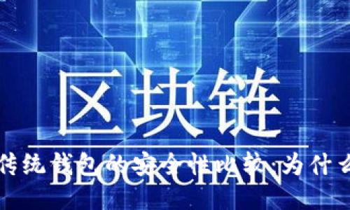 区块链钱包与传统钱包的安全性比较：为什么区块链更可信